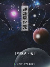 超新星纪元