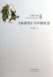 《水浒传》与中国社会